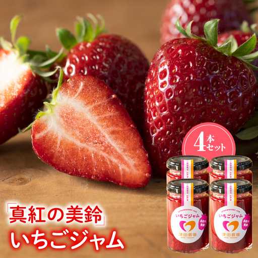 「真紅の美鈴」いちごジャム 4本セット TME015