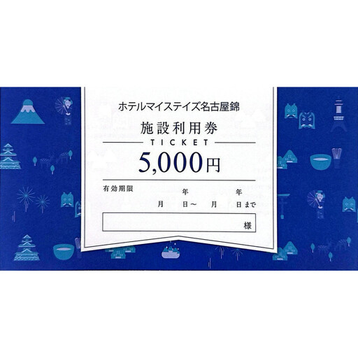 【ホテルマイステイズ名古屋錦】 施設利用券　10,000円分