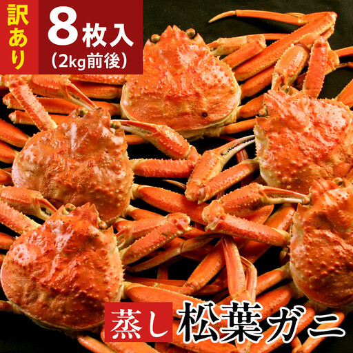 訳あり蒸し松葉蟹×8枚（2kg前後）【鳥取県 境港市】