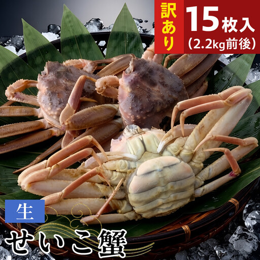 【11月中旬以降発送】訳あり 生せいこ蟹×15枚（2.2kg前後）【鳥取県 境港市】