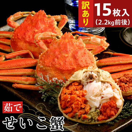 【11月中旬以降発送】訳あり 浜茹でせいこ蟹×15枚（2.2kg前後）【鳥取県 境港市】