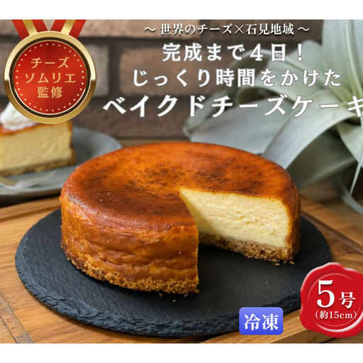 完成まで4日!じっくり時間をかけたベイクドチーズケーキ5号 [214_0003]