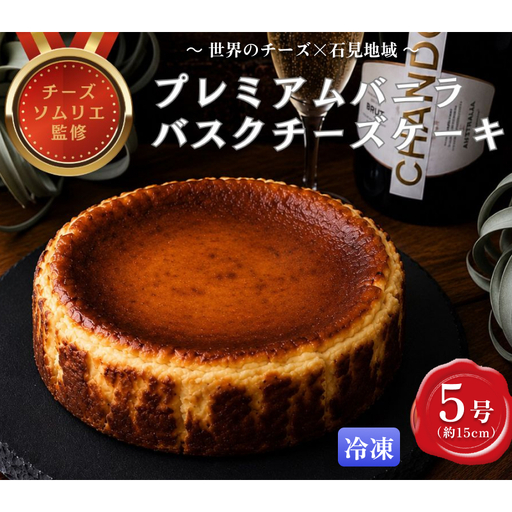 プレミアムバニラバスクチーズケーキ5号 [214_0004]