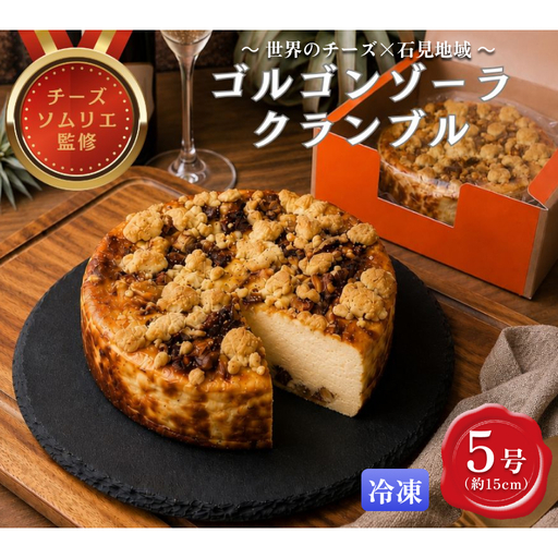 ゴルゴンゾーラクランブル5号 [214_0006]