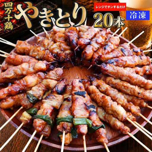 【焼き上げ済／たれ付】四万十鶏の炭火やきとり 計20本 国産鶏 焼き鳥 焼鳥串 5種（せせり もも にんにくま ねぎま かわ 各1本）5本1袋 ×4パック  銘柄鶏  レンジでチン 時短 家飲み