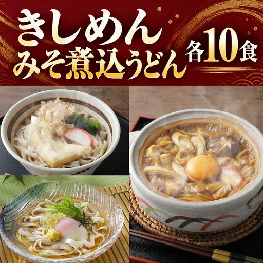 [15-62] でらうま きしめん・みそ煮込うどん 各10食 |きしめん みそ煮込うどん 味噌煮込み うどん きし麺 半生麺