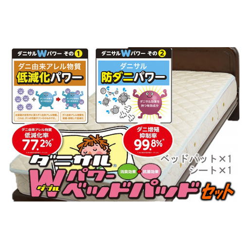 [30-17] 究極のダニ対策!ダニサルWパワーベッドパッド&シートセット|ダニ対策 だに対策 ダニ対策グッズ だに対策グッズ 防ダニ 消臭 抗菌 ベッドパッド