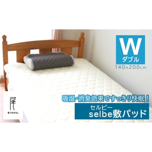 [80-01] selbe 敷きパッド（ダブル） ｜敷きパッド 消臭敷パッド ダブルベッドサイズ 140cm×200cm メリノウール アイボリー 尾州 洗える 洗濯 寝具 消臭