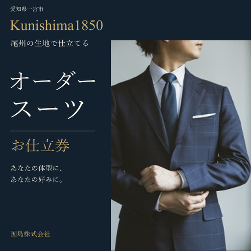 [440-1] Kunishima1850生地使用高級オｰダｰスｰツお仕立券 |オーダースーツ メンズ 紳士 ビジネス オーダーメイド 尾州 尾州生地 毛織物メーカー 国島 羊毛