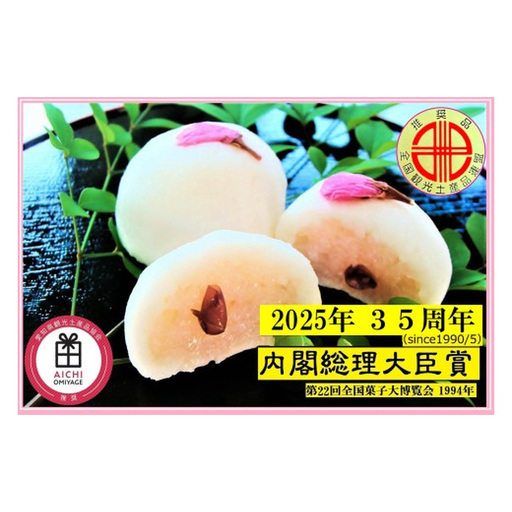 [10-18] 内閣総理大臣賞受賞『さくらさくらの赤飯まんじゅう』8個 一宮みやげ |饅頭 まんじゅう 菓子 和菓子 スイーツ