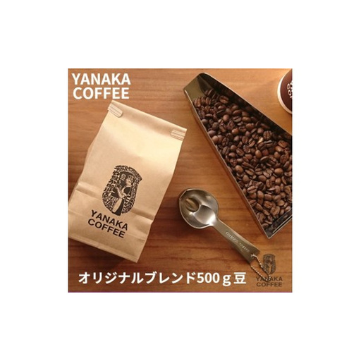 [15-89]やなか珈琲 やなか珈琲オリジナルブレンドコーヒー（豆のまま）