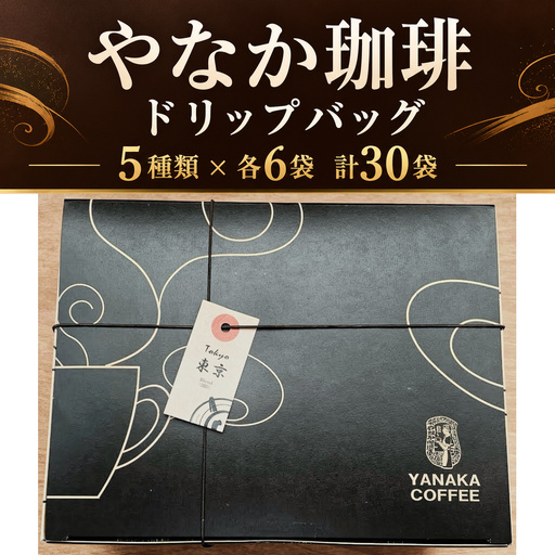 [25-40]やなか珈琲 オリジナルブレンドドリップバックコーヒー（5種×6P入り）30Ｐ