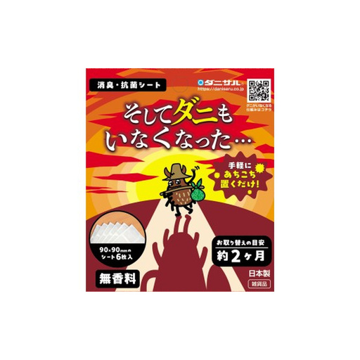 [10-J4] 究極のダニ対策!そしてダニもいなくなった・・・ 5箱セット |ダニ対策 だに対策 ダニ対策グッズ だに対策グッズ 防ダニ 消臭 抗菌 9cm×9cm