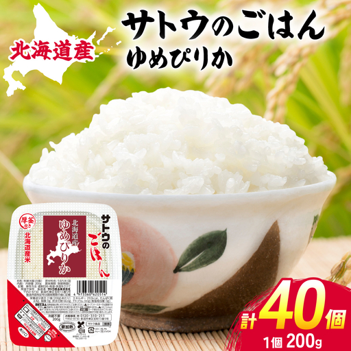 サトウのごはん 北海道産ゆめぴりか 200g×40個 【a181-003】