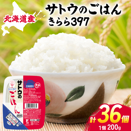 サトウのごはん 北海道産きらら397 200g×36個【a181-008】