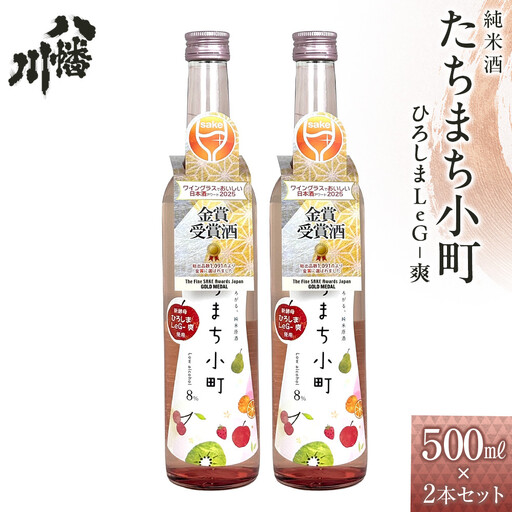 たちまち小町　～ひろしまLeG-爽～　500ml×2本
