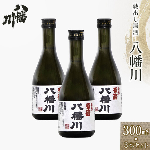 蔵出し原酒　八幡川 300ml×3本