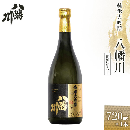 純米大吟醸　八幡川 720ml×1本 （化粧箱入り）