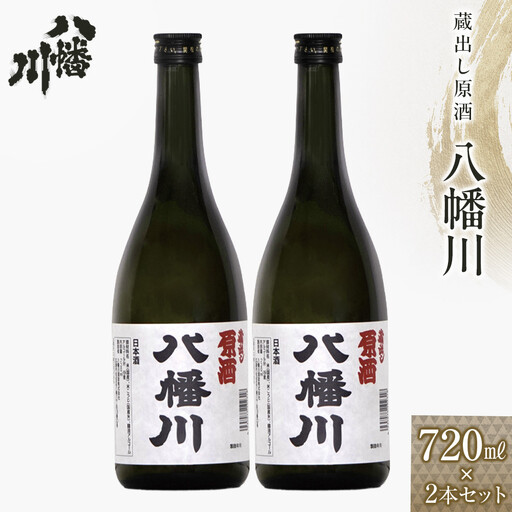 蔵出し原酒　八幡川 720ml×2本