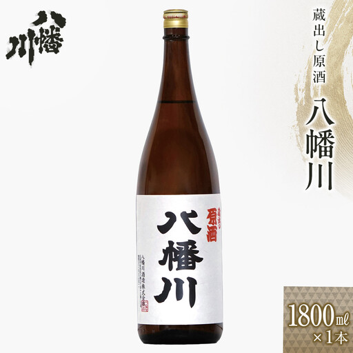 蔵出し原酒　八幡川 1800ml×1本