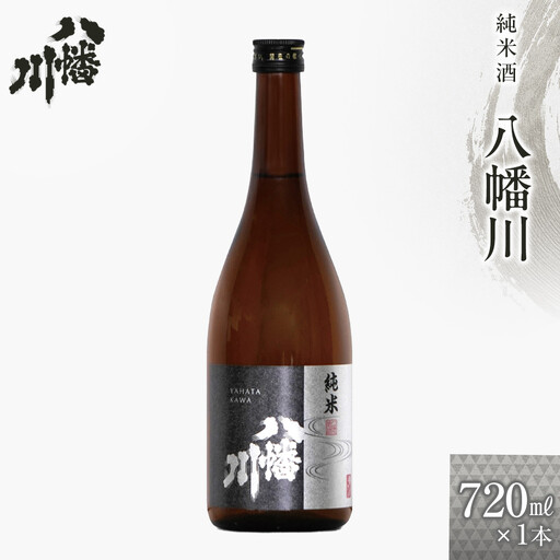 純米酒　八幡川 720ml×1本