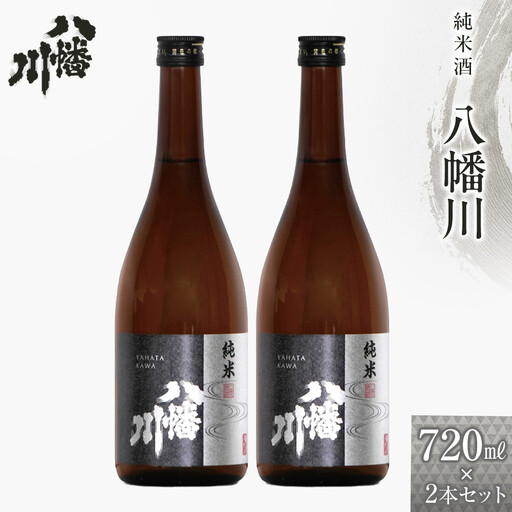 純米酒　八幡川 720ml×2本