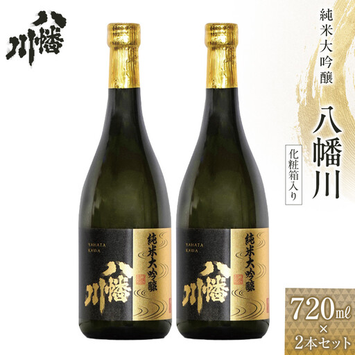 純米大吟醸　八幡川 720ml×2本　（化粧箱入り）