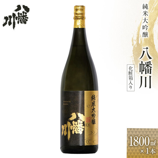 純米大吟醸　八幡川  1800ml×1本　（化粧箱入り）