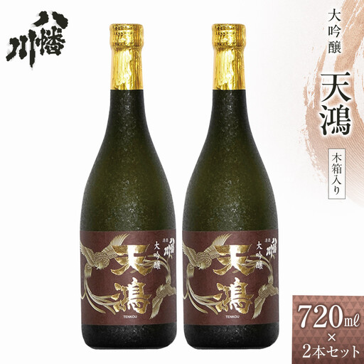 大吟醸　天鴻 720ml×2本　(木箱入）