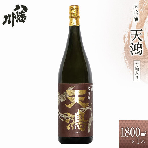 大吟醸　天鴻   1800ml×1本　(木箱入）