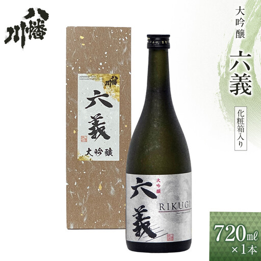 大吟醸　六義 720ml×1本　（化粧箱入り）
