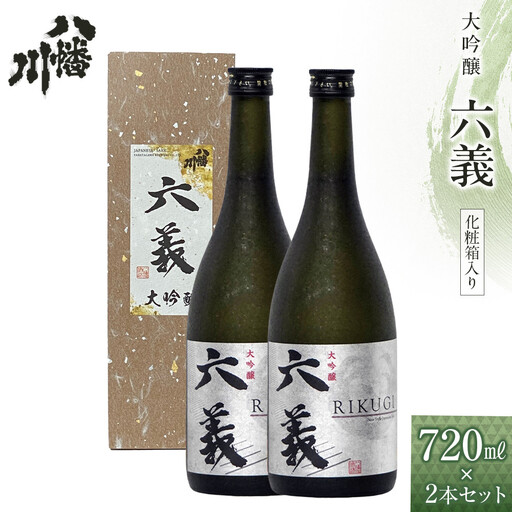 大吟醸　六義 720ml×2本　（化粧箱入り）