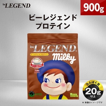 ビーレジェンド WPCプロテイン ポコちゃん　ミルキーココア風味 900g【1784385】