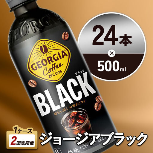 【2回定期便】ジョージア ブラック 500ml 合計48本 24本入×1ケース×2回 無糖 ブラックコーヒー じょーじあ ぶらっく ペットボトル コーヒー コカ・コーラ
