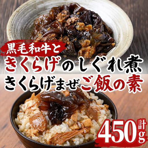 No.1404 ＜数量限定＞きくらげ混ぜご飯の素＆黒毛和牛ときくらげのしぐれ煮(計450g) 鹿児島県産 きくらげ 黒毛和牛 混ぜるだけ しぐれ煮 おつまみ おかず 惣菜 常温 常温保存 パック 備蓄 【アグリハートガイア】