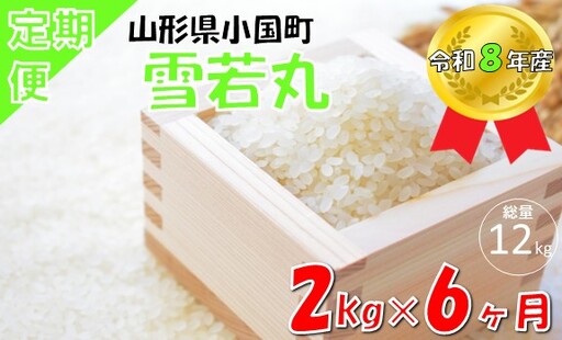 【6回定期便】山形県小国町産 雪若丸2kg　計12kg　小国米穀商業協同組合