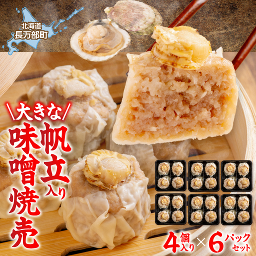 北海道産大きな帆立入り味噌焼売4個入り×6パック OSMS003