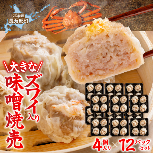 北海道産大きなズワイ入り味噌焼売4個入り×12パック OSMS006