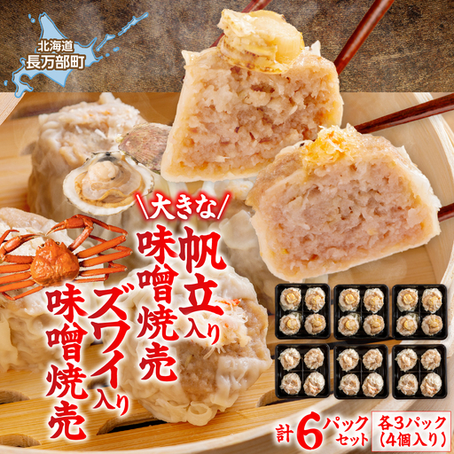 北海道産大きな帆立入り味噌焼売・ズワイ入り味噌焼売　各4個入り×3パックセット　計6パック OSMS007