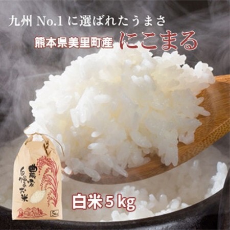 【新米予約!】令和8年産 熊本県 美里町 にこまる 精米 5kg×1袋【1786278】
