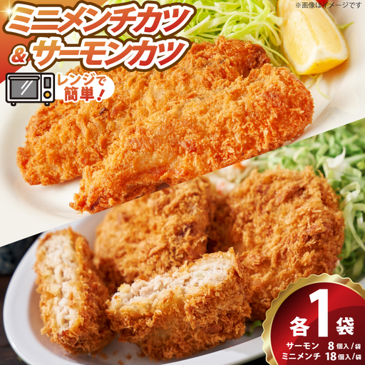 ソフトサーモンカツ ミニメンチカツ 各1袋 セット 計860g 26個