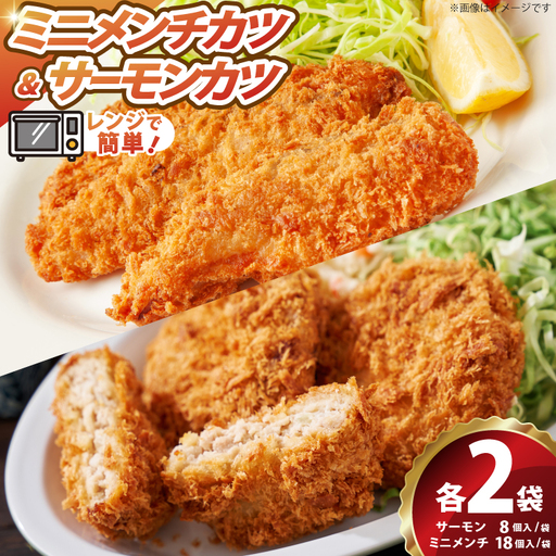 ソフトサーモンカツ ミニメンチカツ 各2袋 セット 計1.72kg 52個