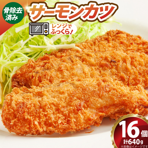 ソフト サーモン カツ 320g×2袋 計640g 16個