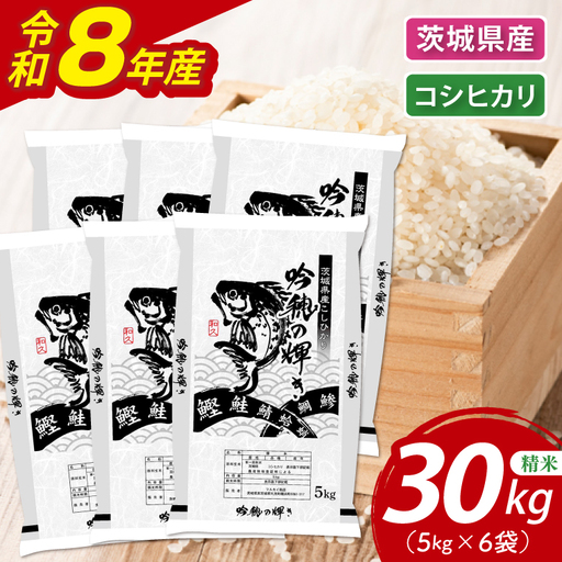 ＜令和8年産＞新米 コシヒカリ 30kg(5kg×6袋)（茨城県産）_AR023