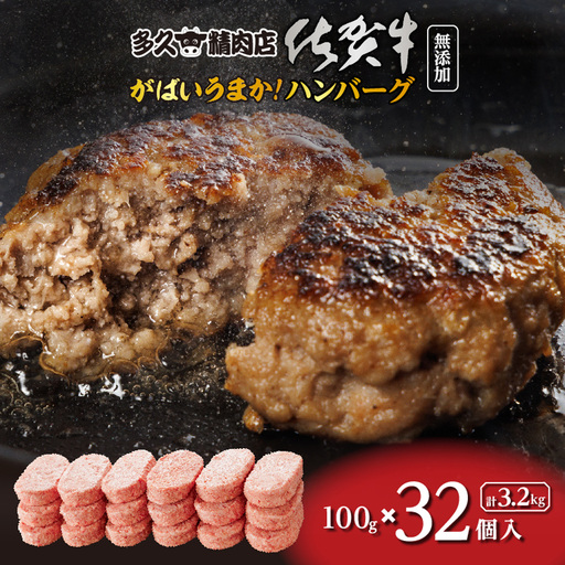 肉汁溢れる がばいうまか!ハンバーグ 100g×32個 計3.2kg 佐賀牛使用 九州産豚肉 国産玉ねぎ 冷凍 個包装 _c-157