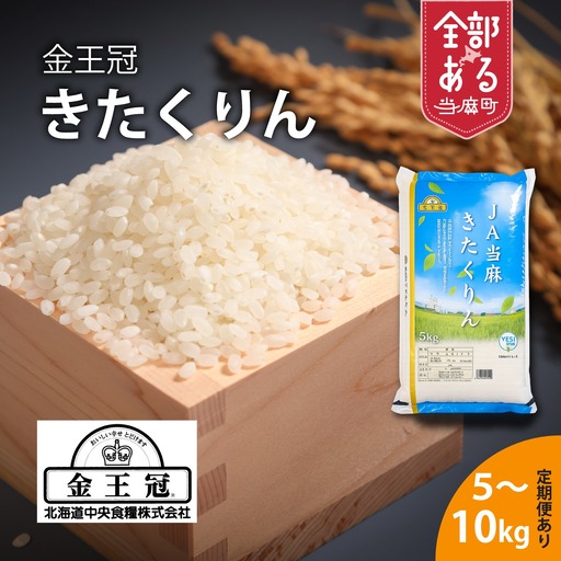 【令和8年産】YES!Clean 金王冠きたくりん 10kg×6回 北海道米 当麻町 JA当麻 送料無料 【AU-016】