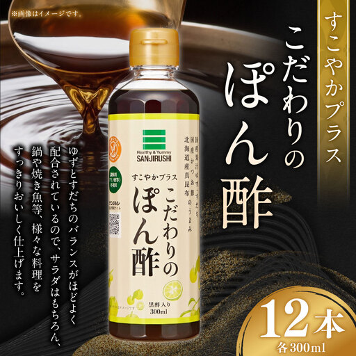 サンジルシ すこやかプラスこだわりのぽん酢 300ml × 12本セット ポン酢 ぽん酢 酢 ゆず 柚子 すだち ヘルシー サラダ 鍋 焼き魚 和食 調味料