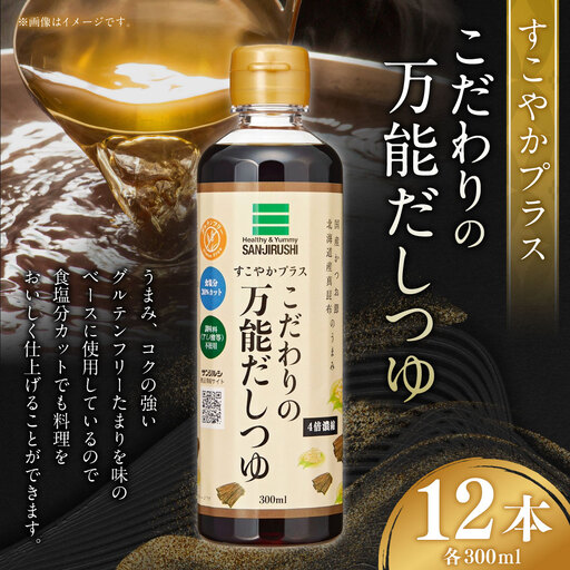 サンジルシ すこやかプラスこだわりの万能だしつゆ 300ml × 12本セット だし 出汁 ダシ つゆ だしつゆ 調味料 万能 グルテンフリー 食塩分カット 4倍濃縮 濃縮仕様 希釈 和食