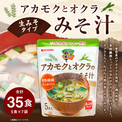 サンジルシ アカモクとオクラのみそ汁 （ 生みそタイプ ） 5食 × 7袋セット 計35食 味噌汁 みそ汁 合わせみそ汁 三重県産アカモク アカモク オクラ 食物繊維 生ミソ 生味噌 惣菜 レトルト 和食