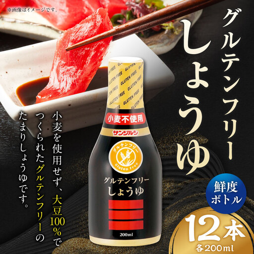 サンジルシ グルテンフリーしょうゆ 200ml × 12本セット ( 鮮度ボトル ) 醤油 しょう油 しょうゆ たまりしょうゆ 調味料 大豆 ボトル 和食 グルテンフリー